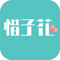 惜子花安卓版app