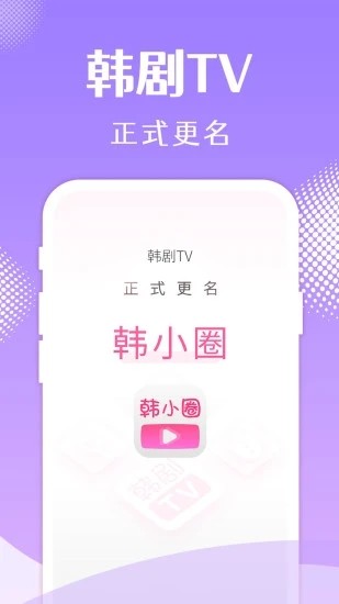 韩小圈截图3