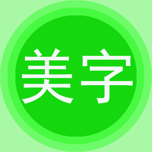 字体美图秀