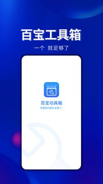 百宝工具箱截图1