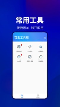 百宝工具箱截图3