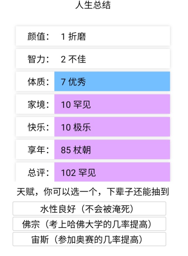 人生重开模拟器无限版截图3