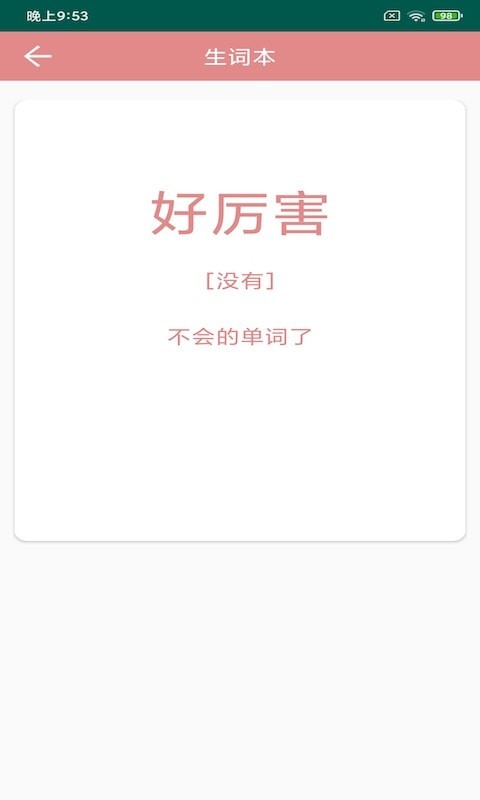 悦榕单词app最新版截图2