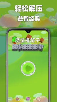 魔法推箱子截图1