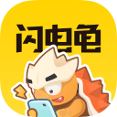 闪电龟app