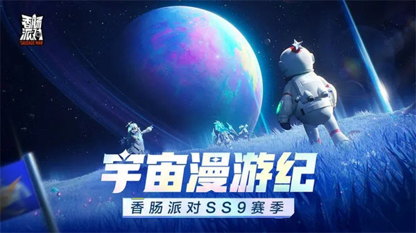 香肠派对正版2023截图3