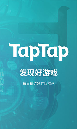 taptap官方版截图1