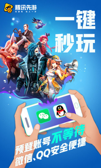 腾讯先游app截图3