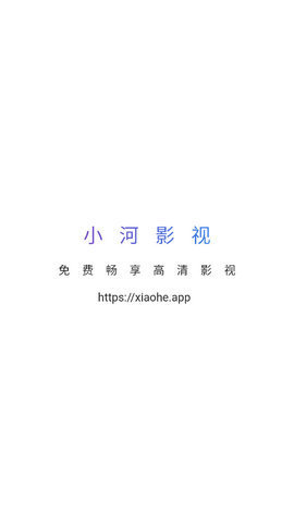 小河影视app截图1