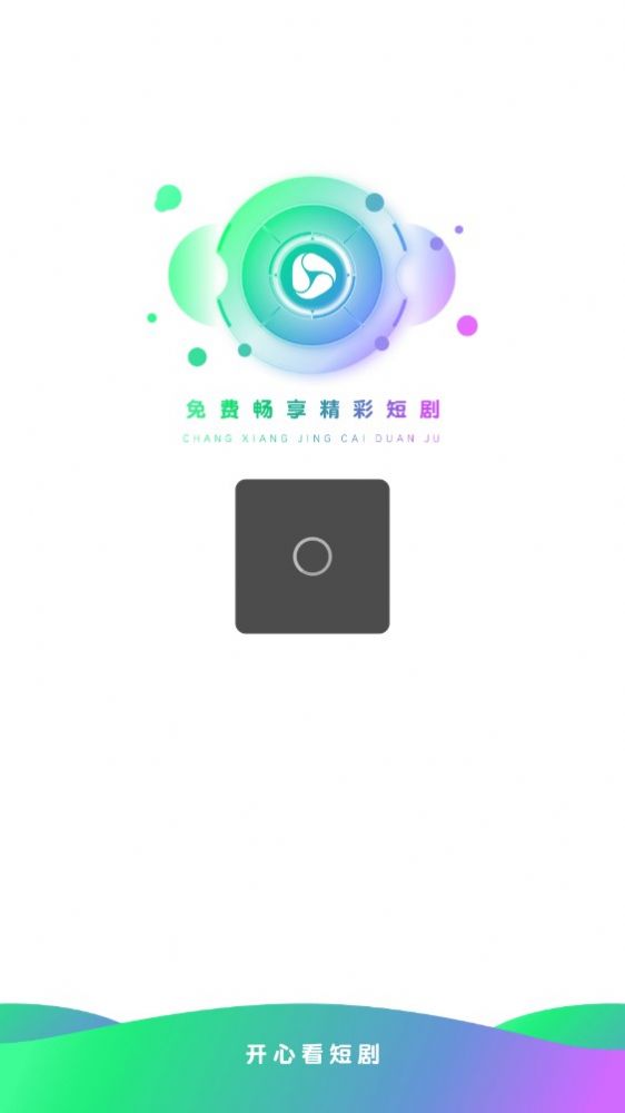 开心看短剧app截图1