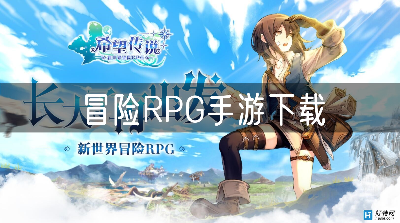 冒险RPG手游