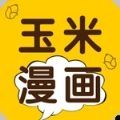 玉米漫画官方版