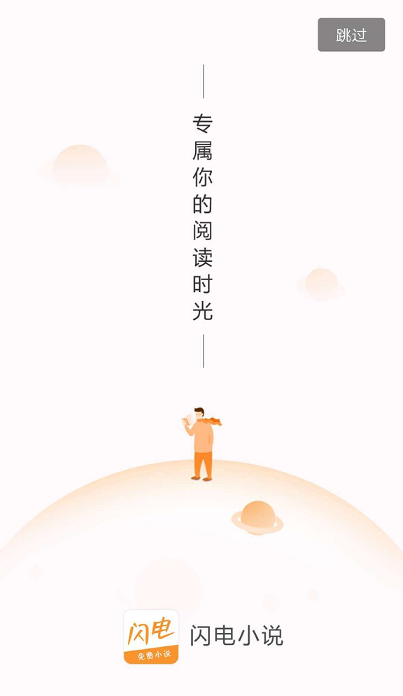 闪电小说免费版截图3