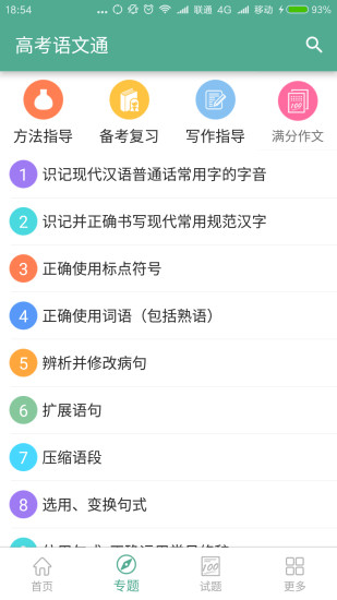 高考语文通截图2