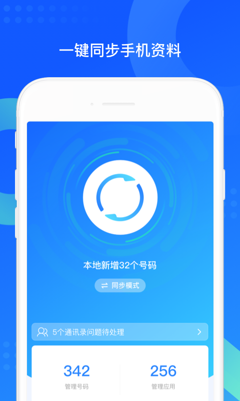 QQ同步助手截图2