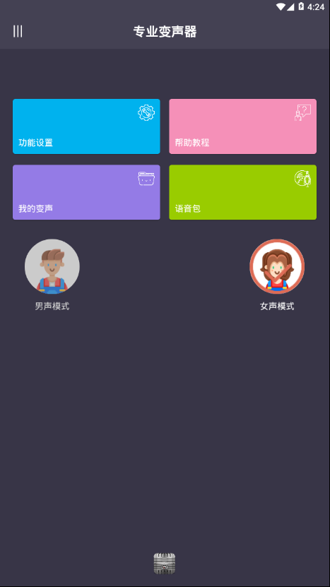 专业变声器截图1