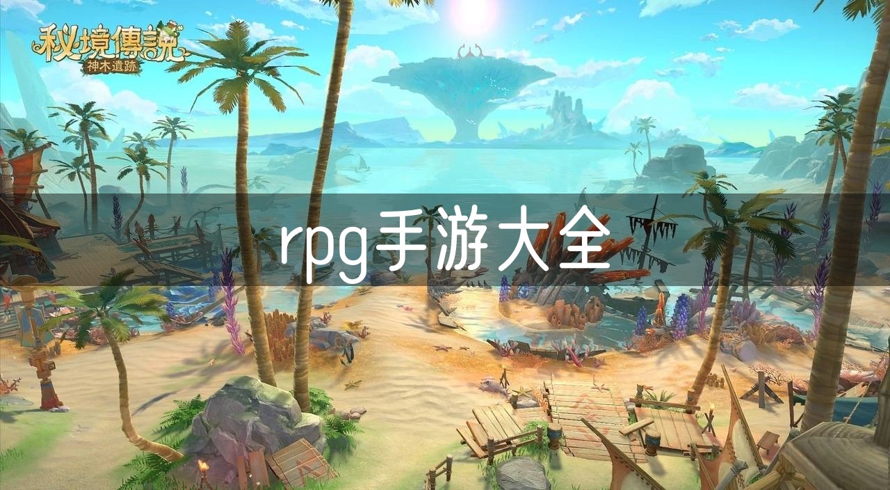 rpg手游