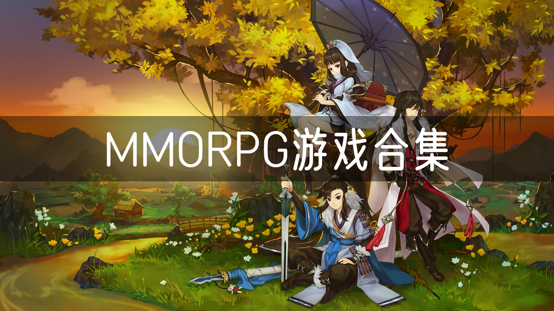 MMORPG