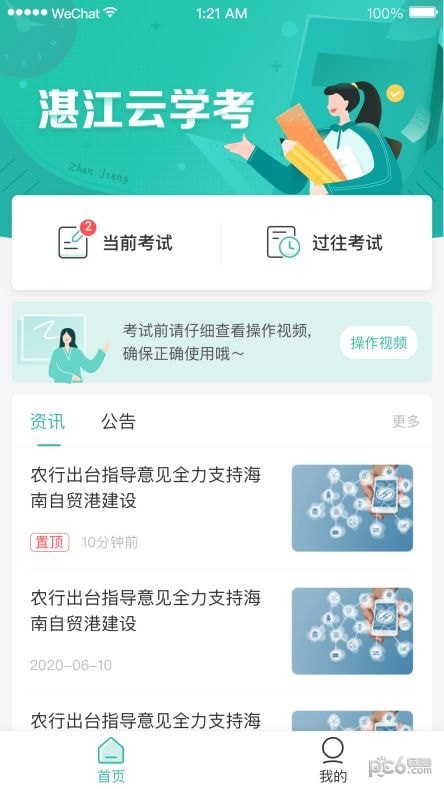 湛江云学考截图2