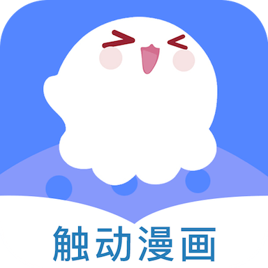 触动漫画app