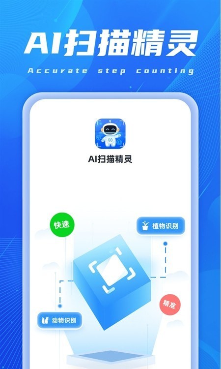 AI扫描精灵截图1