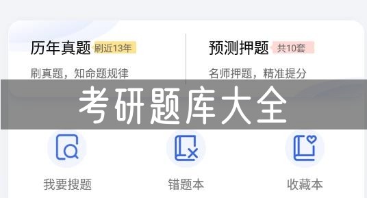 考研题库app