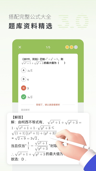 高中数学君截图3