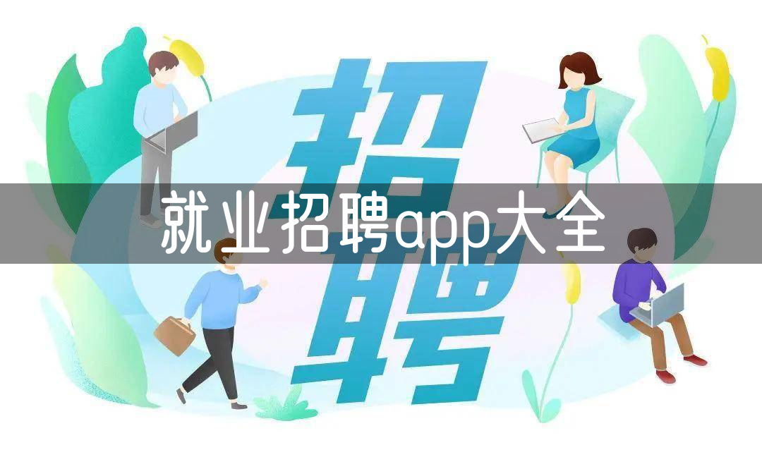 就业招聘app