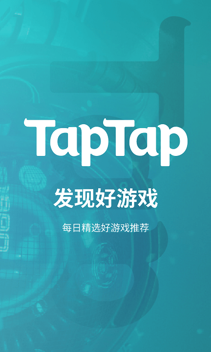 taptap官网版截图3