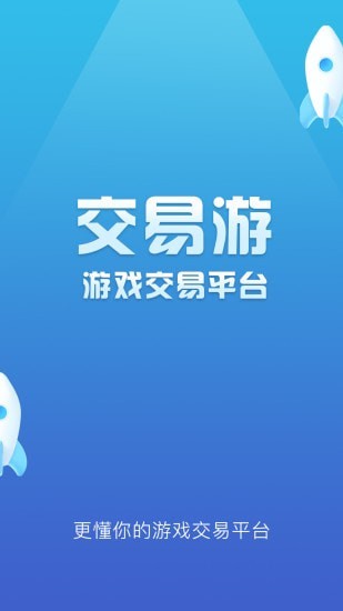 交易游平台截图1