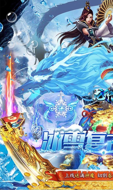 龙神大陆满神魔狂爆冰雪截图2