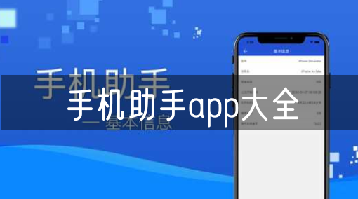 手机助手