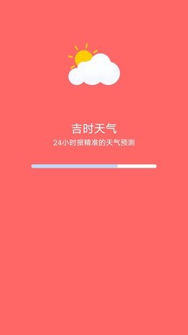 吉时天气app截图1