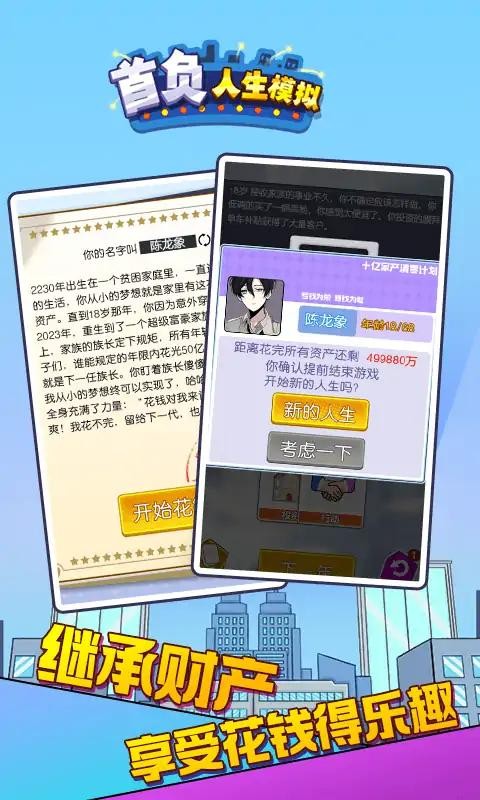 首负人生模拟截图2