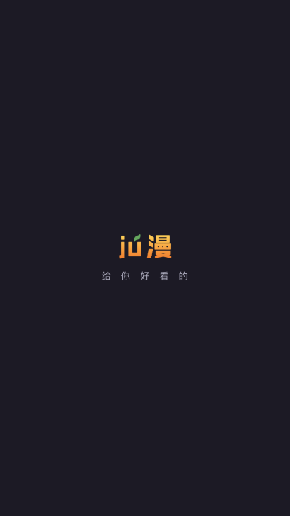 ju漫app截图2