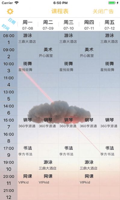 高分课程表截图2