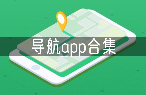 导航app