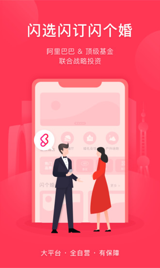 闪个婚截图1