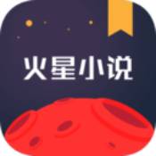 火星小说app