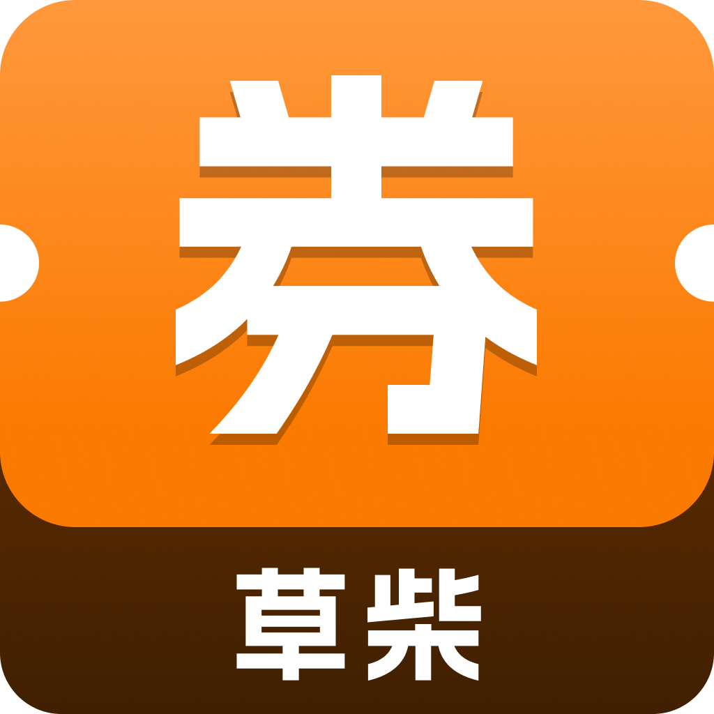 草柴优惠券app