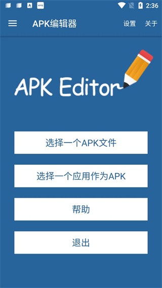 APK编辑器app截图2