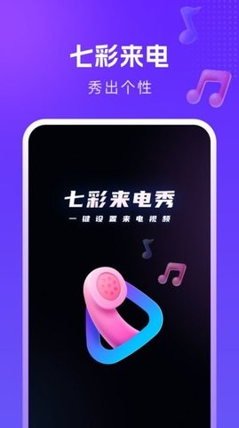 七彩来电秀app截图1