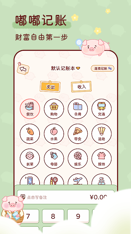 嘟嘟记账app截图1