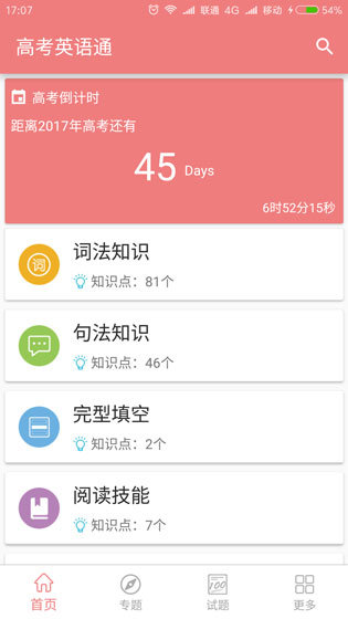 高考英语通app截图1