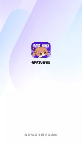 快找漫画免费版截图1