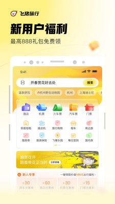 飞猪旅行app截图1