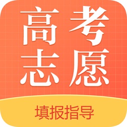 高考志愿app