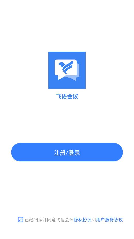 飞语会议app截图3