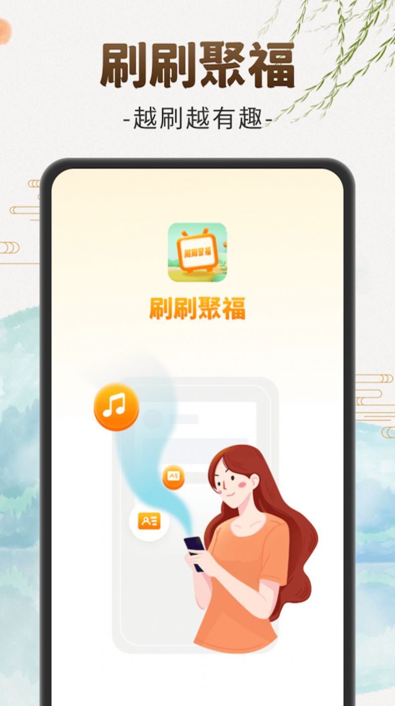 刷刷聚福截图3