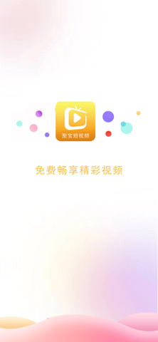 聚宝短视频截图1